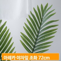 조화 식물 아레카 야자잎 생기있는 72cm 시들지않는 장식 집꾸미기 소품