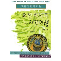 요한과 함께 하는 요한계시록 시간여행, 그리심