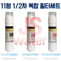 동양매직WPU-8230C 고품질 호환정수기필터 복합E형 3개1셋트 교체필터 대체필터, 1개, D타입 11인치 한방향 복합구성 3개세트