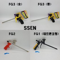 SSEN 폼건 4종 FG1 FG2 FG3 간편 폼건 롱 폼건 숏 폼건 데프론코팅 폼건 경질 건용 총 발포 우레탄 폼건 시공 보수, FG3롱