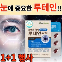 식약처 인정 눈에는 역시 루테인 파워 뉴트리 가든 마리골드 셀레늄 망간 미네랄 비타민 눈 건강 영양제 추천 알 약 모양 캡슐 식약처 인증 장기 복용 법 방법 먹는법 먹는방법, 3+3, 30정