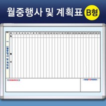 금강 월중행사 및 계획표 B형 40X60cm ~, 묶음안되어요(협력업체발송)