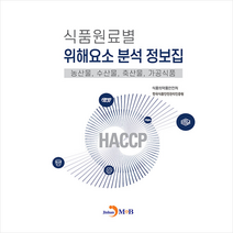 식품원료별 위해요소 분석 정보집 + 미니수첩 증정, 식품의약품안전처, 진한엠앤비(진한M&B)