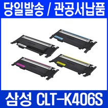 삼성 CLP-363 프린터 관공서 납품용 CLT406 4색 세트, 1개, 검정+파랑+빨강+노랑