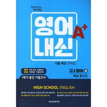 지피지기 백전백승 고등 영어(상) 고1 영어내신A+ 기출 예상 문제집(비상 홍민표)(2021):1학기 중간 기말고사, 한국교육평가원, 9791164430581, 편집부 저, 영어영역