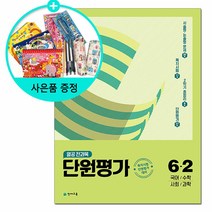 2022 전과목 단원평가 총정리 6-2 + 미니수첩 증정, 교학사