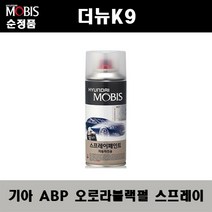 순정품 기아 더뉴K9 ABP 오로라블랙펄 스프레이 자동차 차량용 도색 카페인트, ABP 오로라블랙펄 스프레이(모비스)
