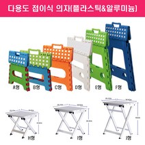 접이식의자/캠핑/야외/욕실/플라스틱/알루미늄, 접이식의자 A형