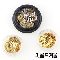 와이지알씨 기어부품 미니어쳐 9g 레진 공예 각종 각종테마 기어 겨울, 3.기어부품 미니어쳐 9g 골드겨울