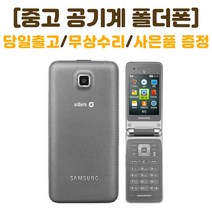SK 인터넷안되는 3G 폴더폰 마스터폰 삼성 SM-B510S 중고 공기계 폰싸몰, 실버, 중고-SK 마스터폰 B+급