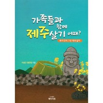 가족들과 함께 제주살기 어때?, 도서