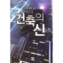 건축의 신 12