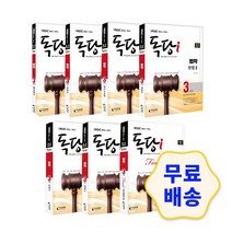 iMBC 캠퍼스 독당i 독학사 법학과 3단계 기본서/선택/행정법2 민법2 헌법2 형법2 상법2 형사소송법 파이널적중예상문제 기출문제 모의고사 핵심이론 해설지 필기 실기, 6.형사소송법
