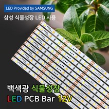 파인라이트 슈퍼팜 LED 식물성장 LED바 조명 백색광 (PCB타입) 국산 삼성LED칩 50cm 식물재배