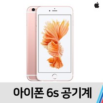 아이폰6S 중고 공기계 통신사 공용 (32GB), 무관 빠른출고, S급