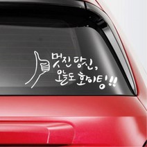 자동차 캘리그라피 엄지 포인트 스티커 레이튜닝 차꾸미기 미니쿠퍼스티커 20대여성, 1개, 중형 레드