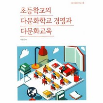 초등학교의다문화학교경영과다문화교육 5 대원다문화, 상품명