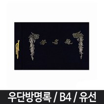 쭈bapha_유선 방명록 B4 다용도 우단 검정 줄방명록 결혼식 예식 고급 전시회♥LtMS, Best상품, ♥myside!