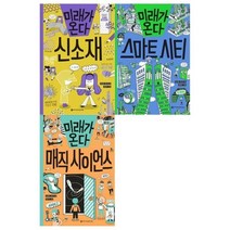 [전집] 미래가 온다 시리즈 13~15권세트(신소재+스마트시티+매직 사이언스) : [메모지증정], 와이즈만북스(전집)
