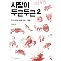 시장이 두근두근 2: 대전 대구 광주 부산 제주, 이야기나무, 이희준 저