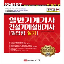 성안당 새책-스테이책터 [2022 기계의 신 일반기계기사 & 건설기계설비기사 필답형 실기] -성안당-정명호 지음-건설기계-20, 2022 기계의 신 일반기계기사 & 건설기계설비기사