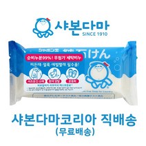 얼룩 찌든때 애벌빨래 필수품! 비누소지100% (순비누분 99%) 샤본다마 무첨가 세탁비누 (세탁용 순비누) / 180g x 5개 [샤본다마코리아 직배송]