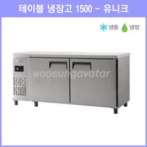 (유니크) 업소용 보냉 테이블 5자 1500 냉장 냉동고 (UDS-15RFTDR-NSV) 디지털, 내부스텐, 좌측