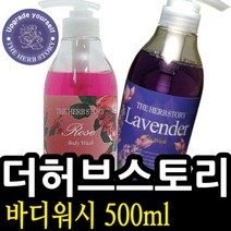 HS 더허브스토리 바디워시 500ml 샤워젤 바디클렌저, 라벤더 008266