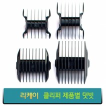 리케이 이발기 덧빗 바리깡덧날, 종합, K9 덧빗(양면) 9.12mm