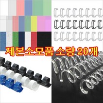 제본링 와이어링/플라스틱링/크리스탈코일링 20개, 플라스틱링 백색/20개, 8mm