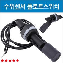 Ycube수위센서 플로트스위치 플롯스위치 레벨센서 센서, 수위센서플로트스위치 001 （BL00520）