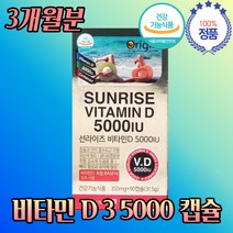 비타민 D 5000 IU 디 임산부 섭취량 추천 하루면역 섭취 방법 가격 종류 임신 수유 부 기 성장기 어린이 초등학생 중학생 고등학생 청소년 뼈 건강 도움 영양제