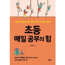 초등 매일 공부의 힘:학년이 올라갈수록 성적이 오르는 아이들의 비밀, 가나출판사