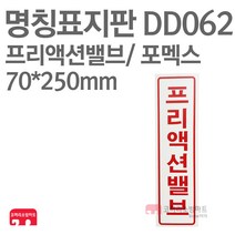 명칭표지판 프리액션밸브(세로) 포멕스 70X250 소방표지판 프리액션밸브표지 DD062