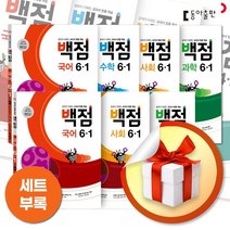 사은품증정) 동아 백점 초등 문제집 세트 / 백점맞는 전과목 국사과 국수 1 2 3 4 5 6 학년, (2023년) 동아 백점 전과목 1-1 (전3권/세트)