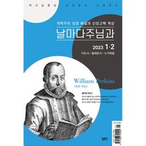 날마다 주님과 (격월) : 1 2월 [2023], SFC(학생신앙운동)