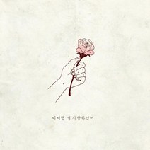 이지형 - 널 사랑하겠어 (디지털 싱글)