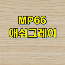 강화마루 소폭-1박스 마에스트로 101(W) 0.75평 DIY 클릭 시공 비접착 시공, 애쉬그레이, 1박스