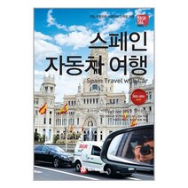 해시태그 스페인 자동차 여행 / 해시태그책 서적 도서 | SPEED배송 | 안전포장 | 사은품 | (전1권)