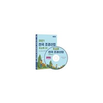 밀크북 2021 전국 조경산업 주소록 CD ROM 1장 조경건설공사 조경설계 조경자재판매 등 조경업체 약 1만 2천사 수록, 도서, 9791191785180