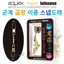 [붕어하늘] 아쿠아엑스 군계 금장 이중 스냅도래 8호 양핀도래