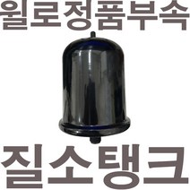 윌로정품 AS펌프부속 PWS-350SMA PW-350SMA PW-C350SMA PWS-C350SMA질소탱크 압력1.2Kgf/cm