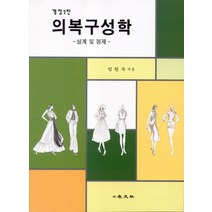 의복구성학:설계 및 봉제, 교문사, 임원자