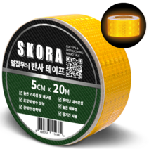 스코라 고휘도 반사 테이프 5cm x 5m 8색상 야광 빛반사 야간 안전 스티커, 황색