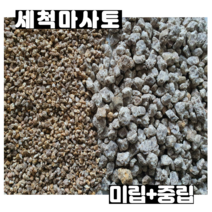 세척마사토 중립5kg +미립10kg 소포장
