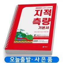 2023 지적직공무원 지적측량 기본서 (이론+문제) 책 세진사 [스프링분철 3권]