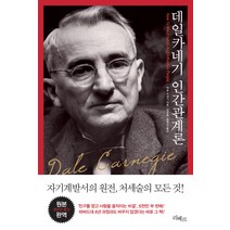 데일 카네기 인간관계론 : 원본완역, 리베르, 데일 카네기 저/강성복,정택진 공역