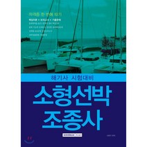 소형선박조종사(2018):해기사 시험대비 핵심이론+모의고사+기출문제, 서원각, 서원각 편저