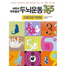 밀크북 뇌박사 박주홍의 두뇌운동 365 그림그림 대작전, 도서, 9791190611169