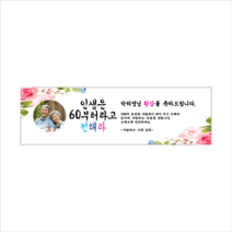 주컴퍼니 인생은 60부터 현수막 포토형 생신